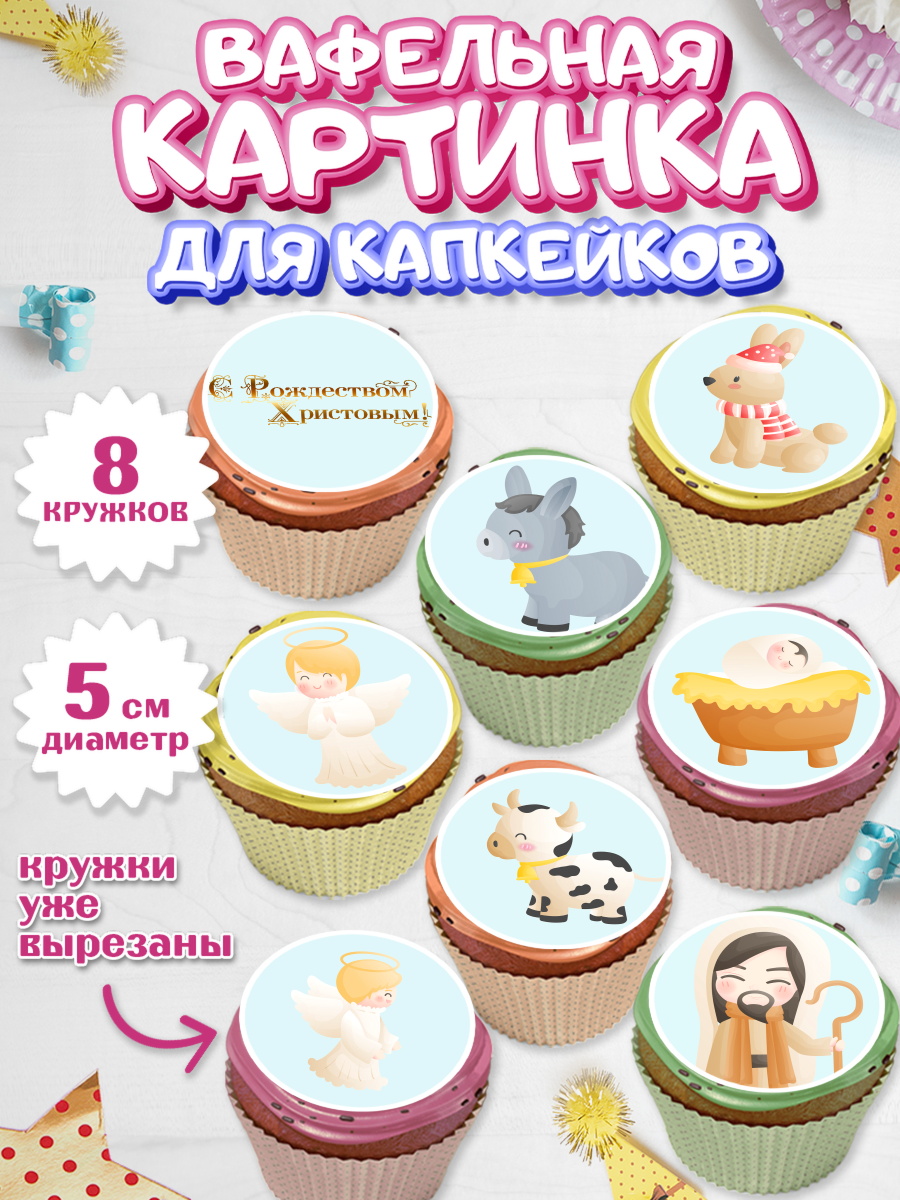 Вафельная картинка для капкейков на торт Рождество Христово ребёнку Вафельная картинка для капкейков, Рождество Христово, Новый Год, Мальчик, арт. PT802405_2