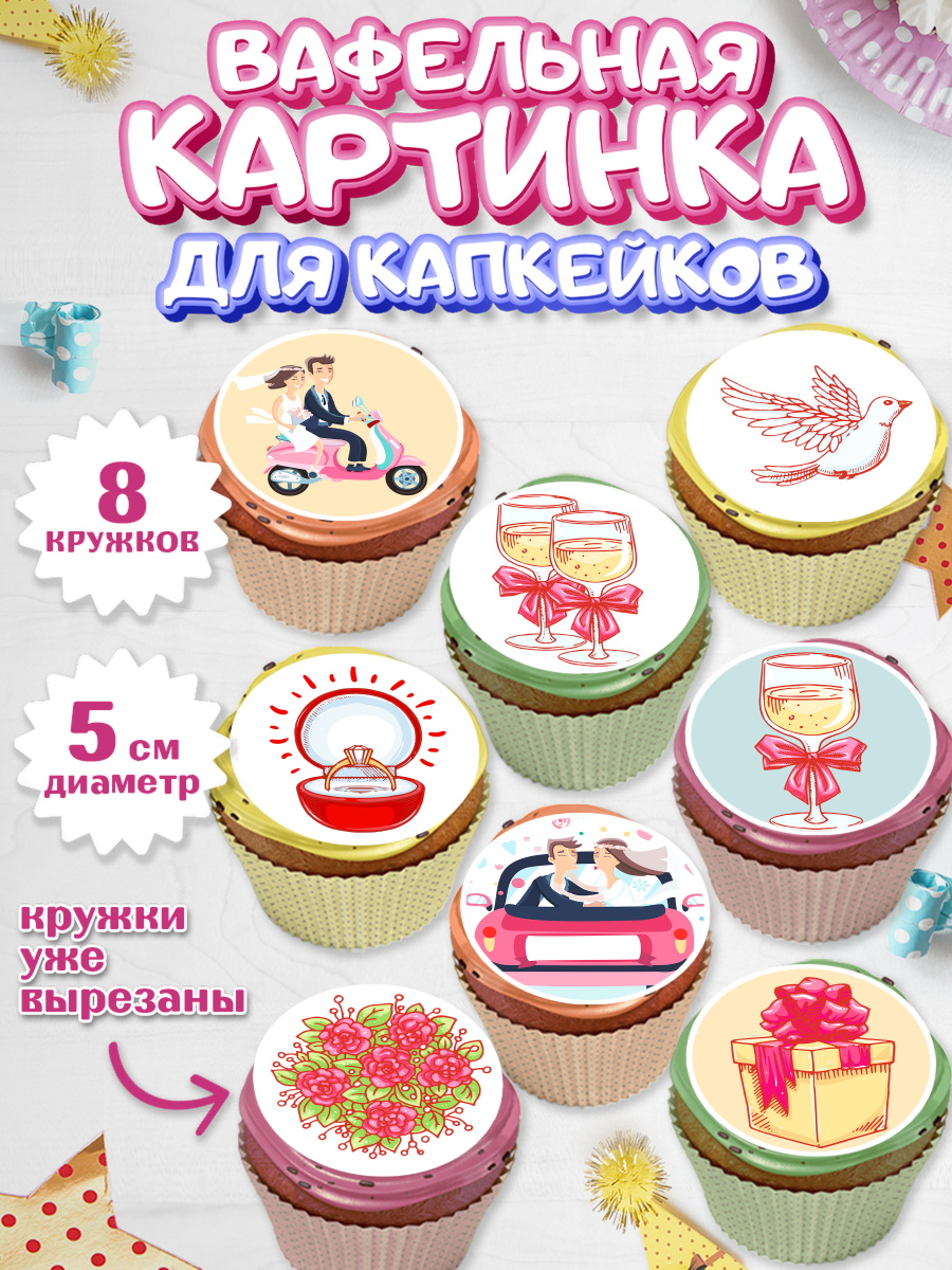Вафельная картинка для капкейков на торт День Свадьбы ребёнку Вафельная картинка для капкейков, День Свадьбы, Любовь, Сердце, Вместе навсегда, Жених и Невеста, арт. PT802431_2