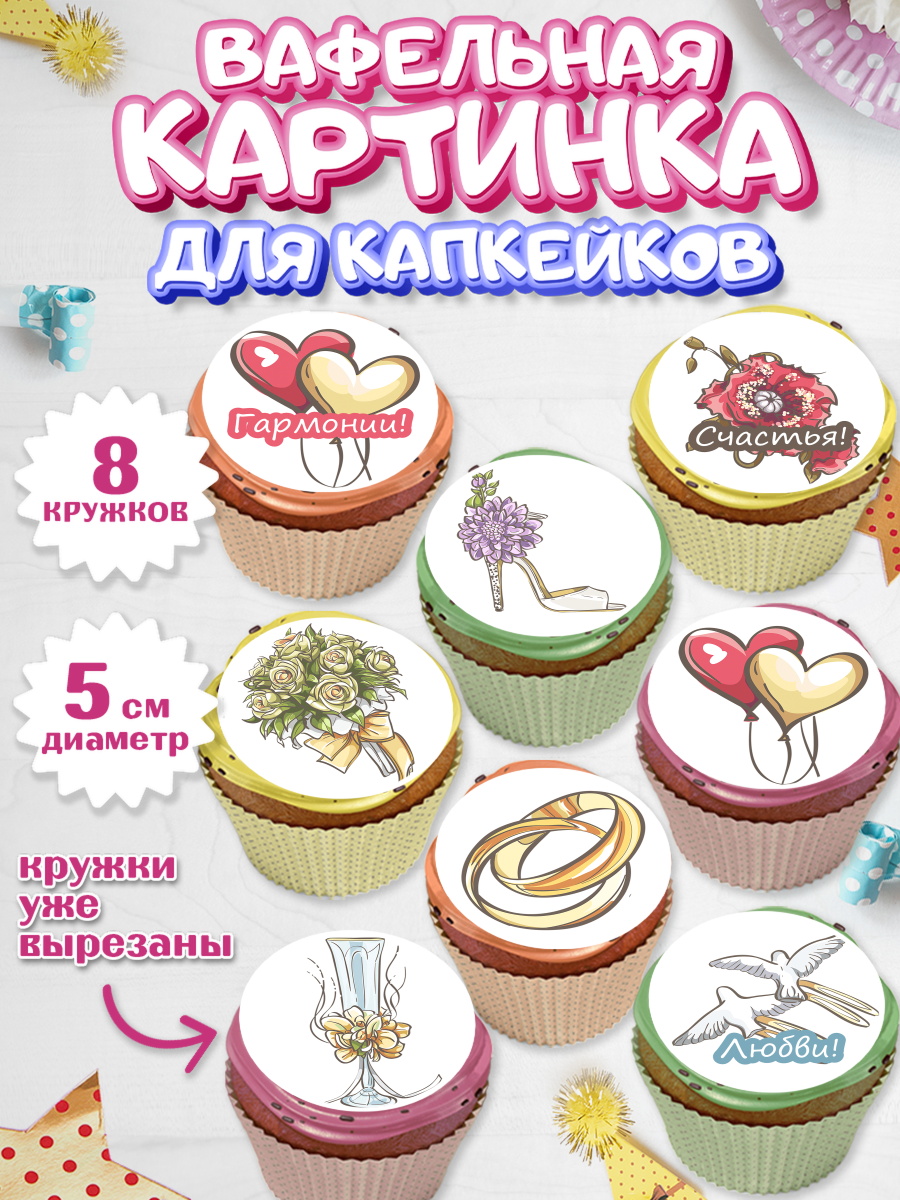 Вафельная картинка для капкейков на торт День Свадьбы ребёнку Вафельная картинка для капкейков, День Свадьбы, Любовь, Сердце, Вместе навсегда, Жених и Невеста, арт. PT802440_2