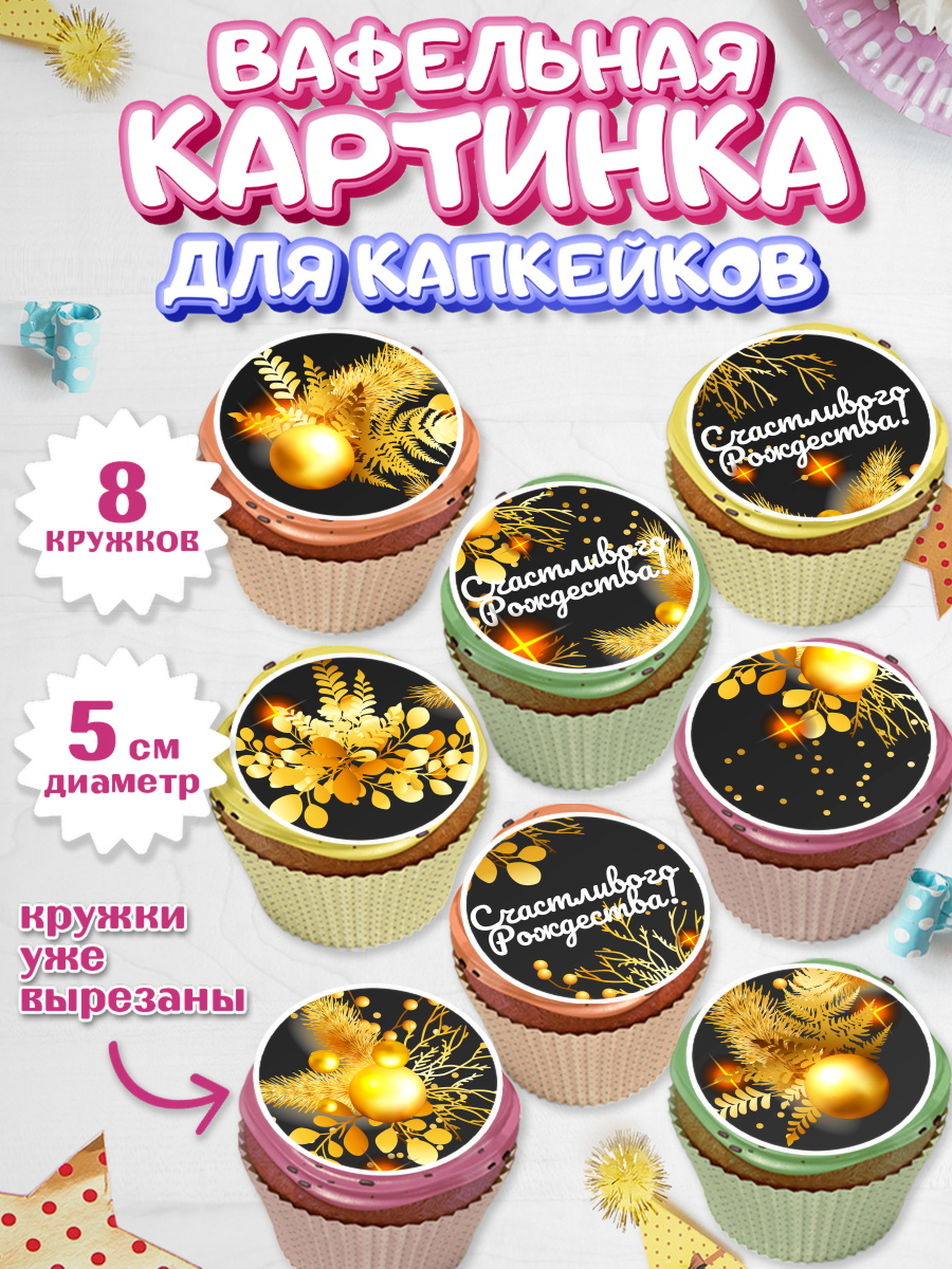 Вафельная картинка для капкейков на торт Рождество Христово ребёнку Вафельная картинка для капкейков, Рождество Христово, Новый Год, Мальчик, арт. PT802460_2