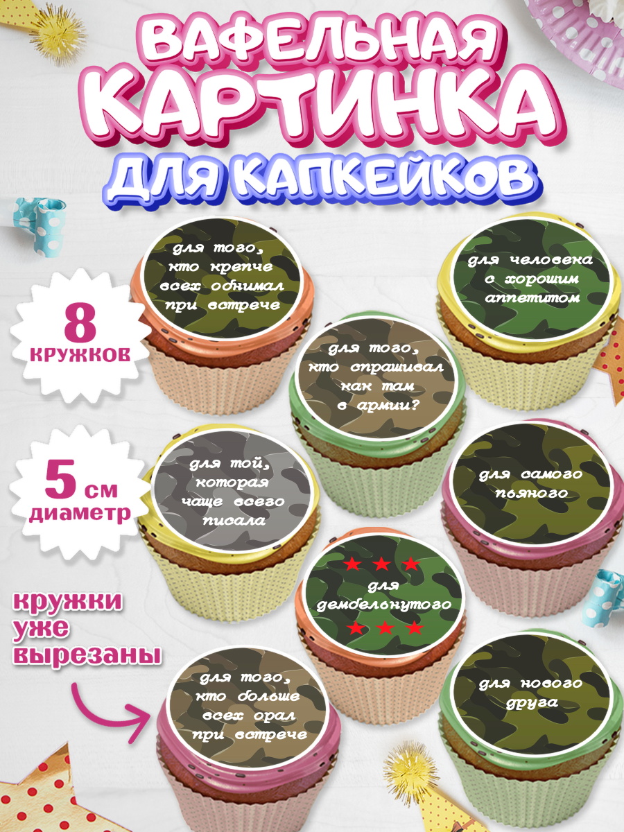 Вафельная картинка для капкейков на торт Дембель мальчику Вафельная картинка для капкейков, Дембель, ДМБ, Мальчик, Демобилизация, арт. PT802474_1