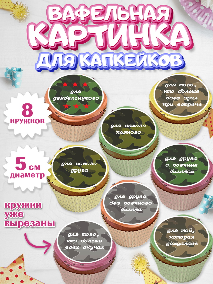Вафельная картинка для капкейков на торт Дембель мальчику Вафельная картинка для капкейков, Дембель, ДМБ, Мальчик, Демобилизация, арт. PT802474_2