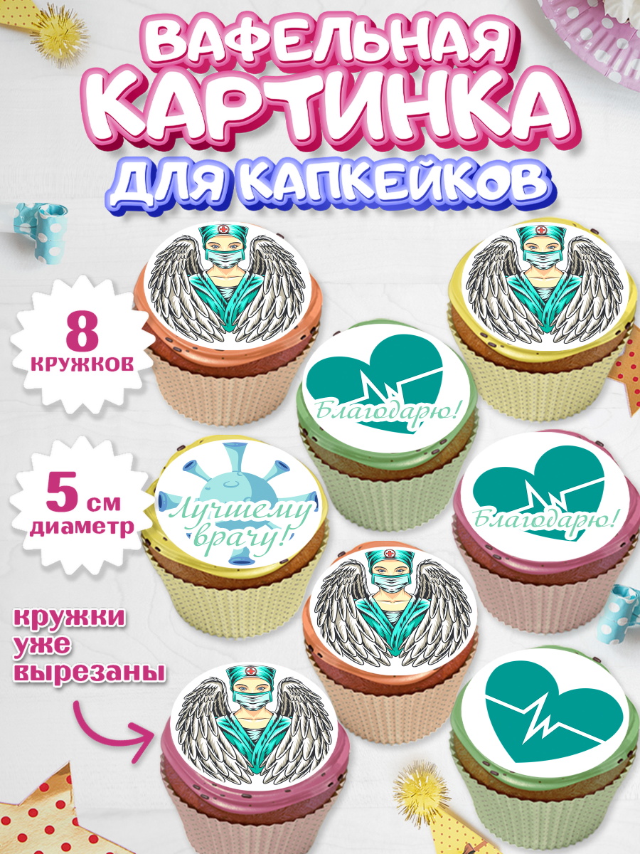 Вафельная картинка для капкейков на торт день медика ребёнку Вафельная картинка для капкейков, день медика, Медицина, Мальчик, День медицинского работника, арт. PT802533_2