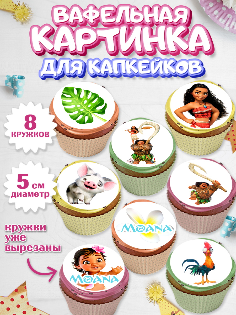 Вафельная картинка для капкейков на торт Моана девочке в день рождения Вафельная картинка для капкейков, Моана, Принцесса, Девочка, День рождения, арт. PT802550_1