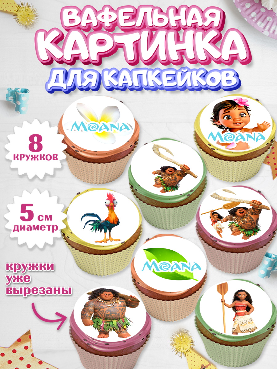 Вафельная картинка для капкейков на торт Моана девочке в день рождения Вафельная картинка для капкейков, Моана, Принцесса, Девочка, День рождения, арт. PT802550_2