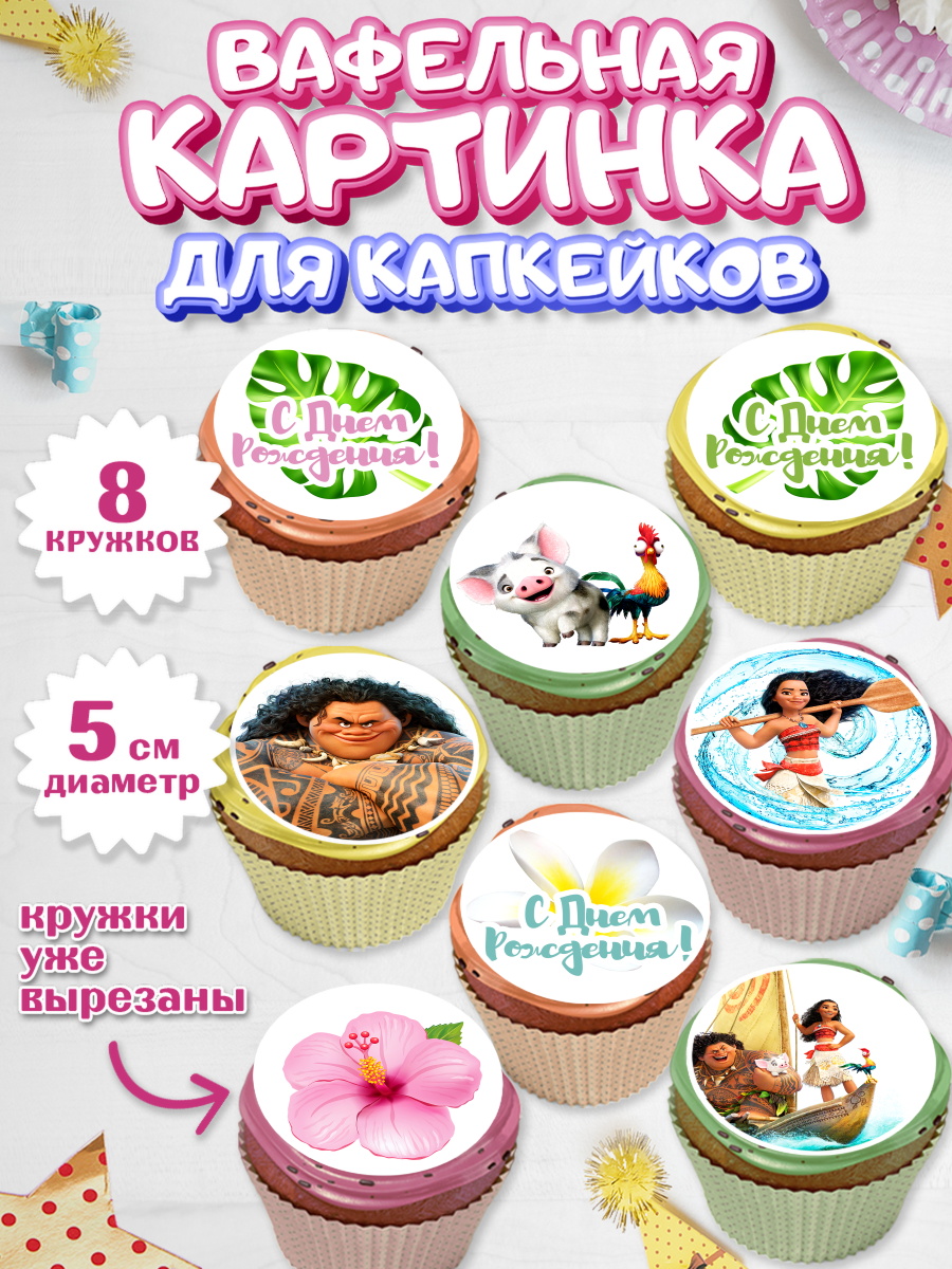 Вафельная картинка для капкейков на торт Моана девочке в день рождения Вафельная картинка для капкейков, Моана, Принцесса, Девочка, День рождения, арт. PT802555_1