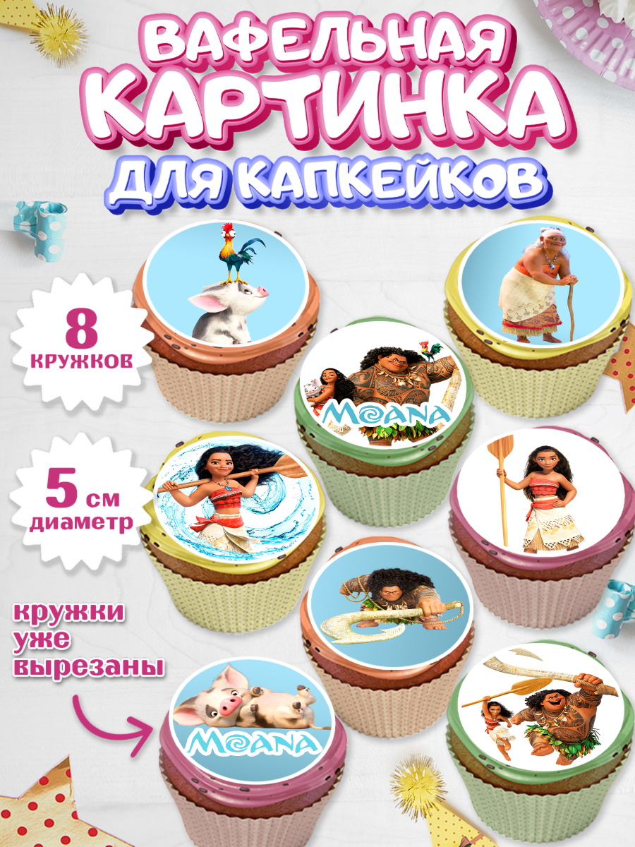 Вафельная картинка для капкейков на торт Моана девочке в день рождения Вафельная картинка для капкейков, Моана, Принцесса, Девочка, День рождения, арт. PT802562_2