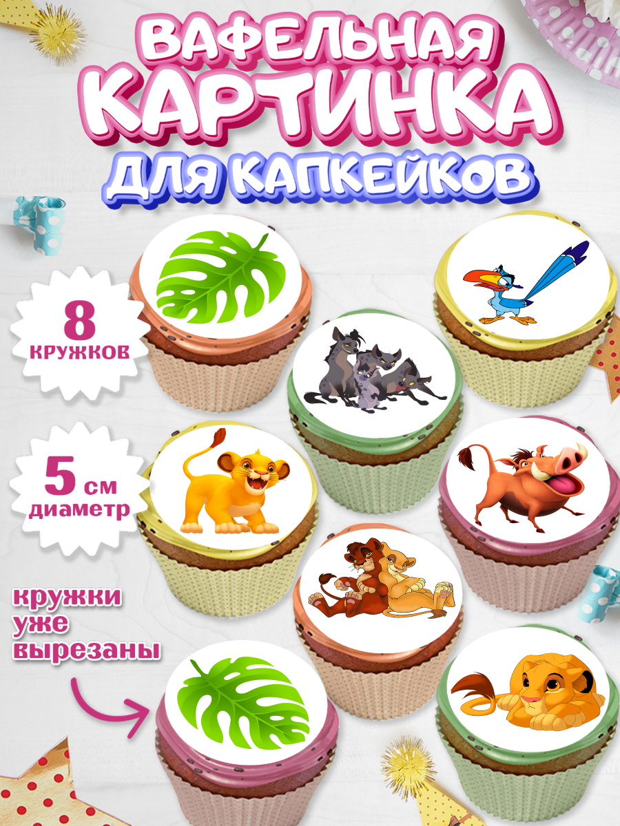 Вафельная картинка для капкейков на торт Король Лев ребёнку Вафельная картинка для капкейков, Король Лев, Мальчик, День рождения, арт. PT802570_2