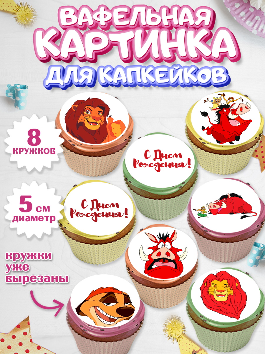 Вафельная картинка для капкейков на торт Король Лев ребёнку Вафельная картинка для капкейков, Король Лев, Мальчик, День рождения, арт. PT802575_2