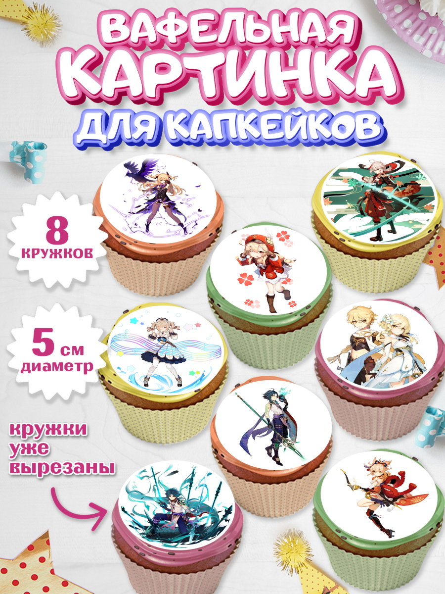 Вафельная картинка для капкейков на торт Геншин Импакт ребёнку Вафельная картинка для капкейков, Геншин Импакт, Genshin Impact, Мальчик, День рождения, арт. PT802601_2