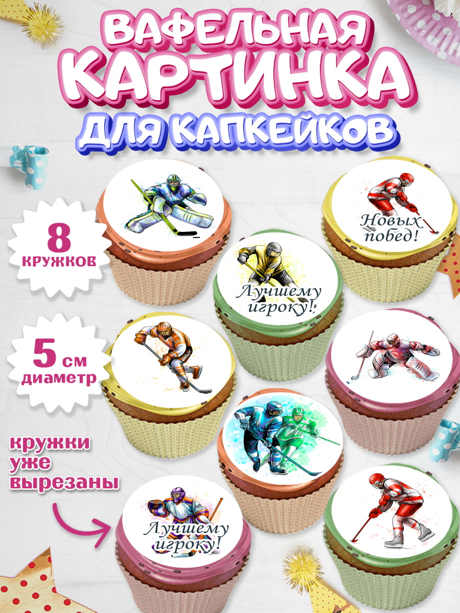 Вафельная картинка для капкейков на торт Хоккей мальчику Вафельная картинка для капкейков, Хоккей, Спорт, Мальчик, День рождения, арт. PT802615_2