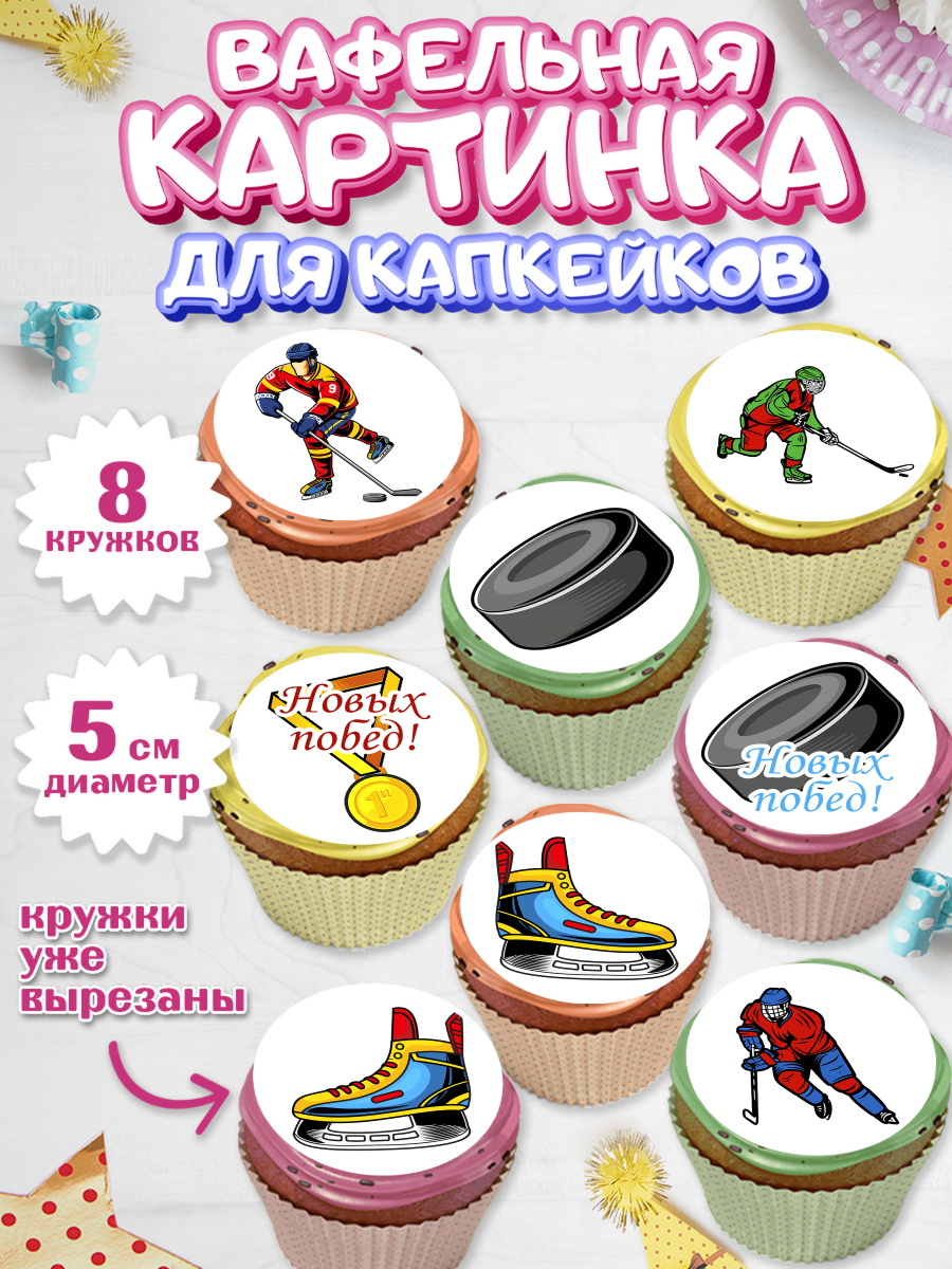 Вафельная картинка для капкейков на торт Хоккей мальчику Вафельная картинка для капкейков, Хоккей, Спорт, Мальчик, День рождения, арт. PT802626_2