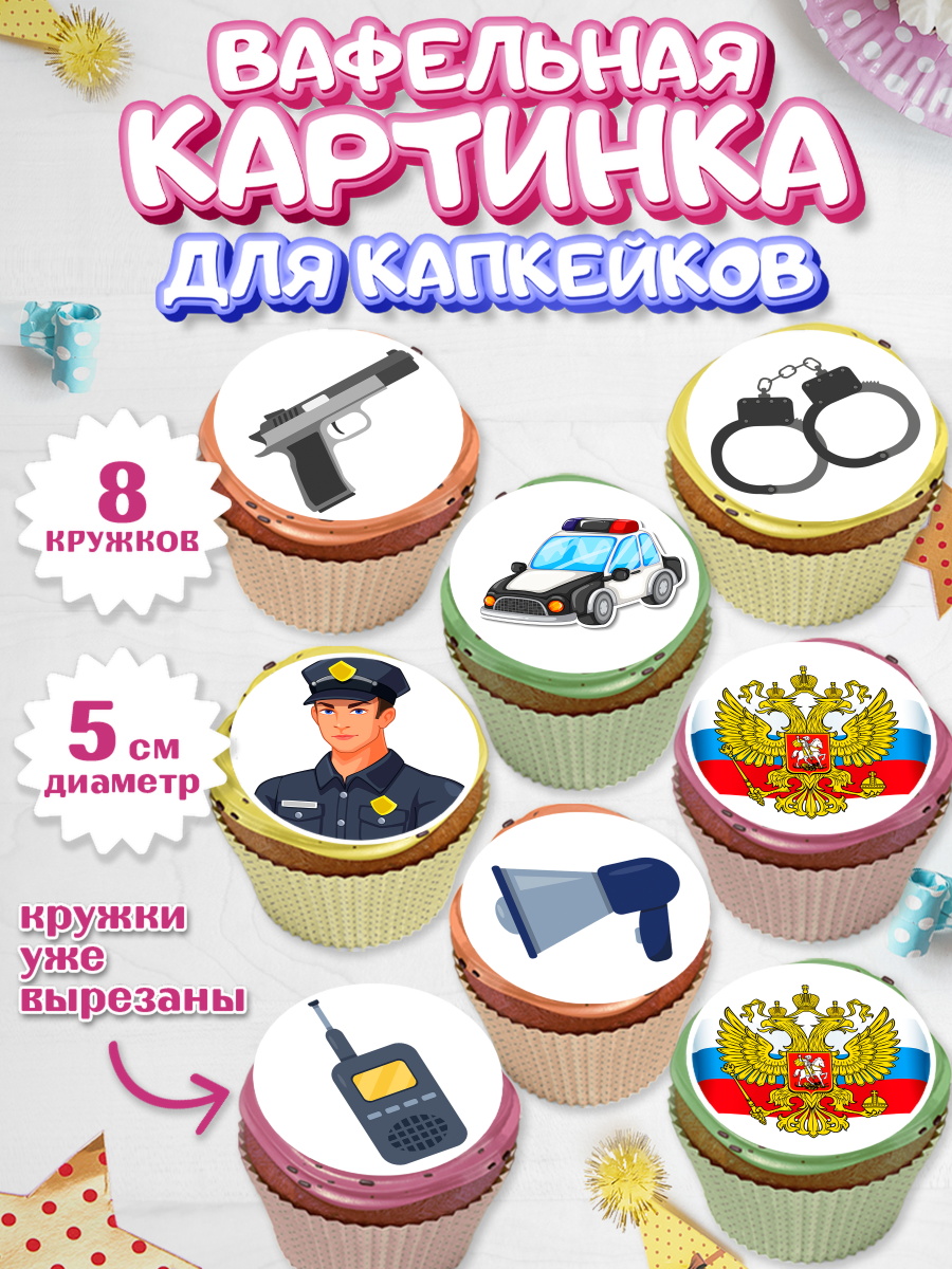 Вафельная картинка для капкейков на торт Полиция мальчику Вафельная картинка для капкейков, Полиция, Мальчик, День полиции, арт. PT802641_2