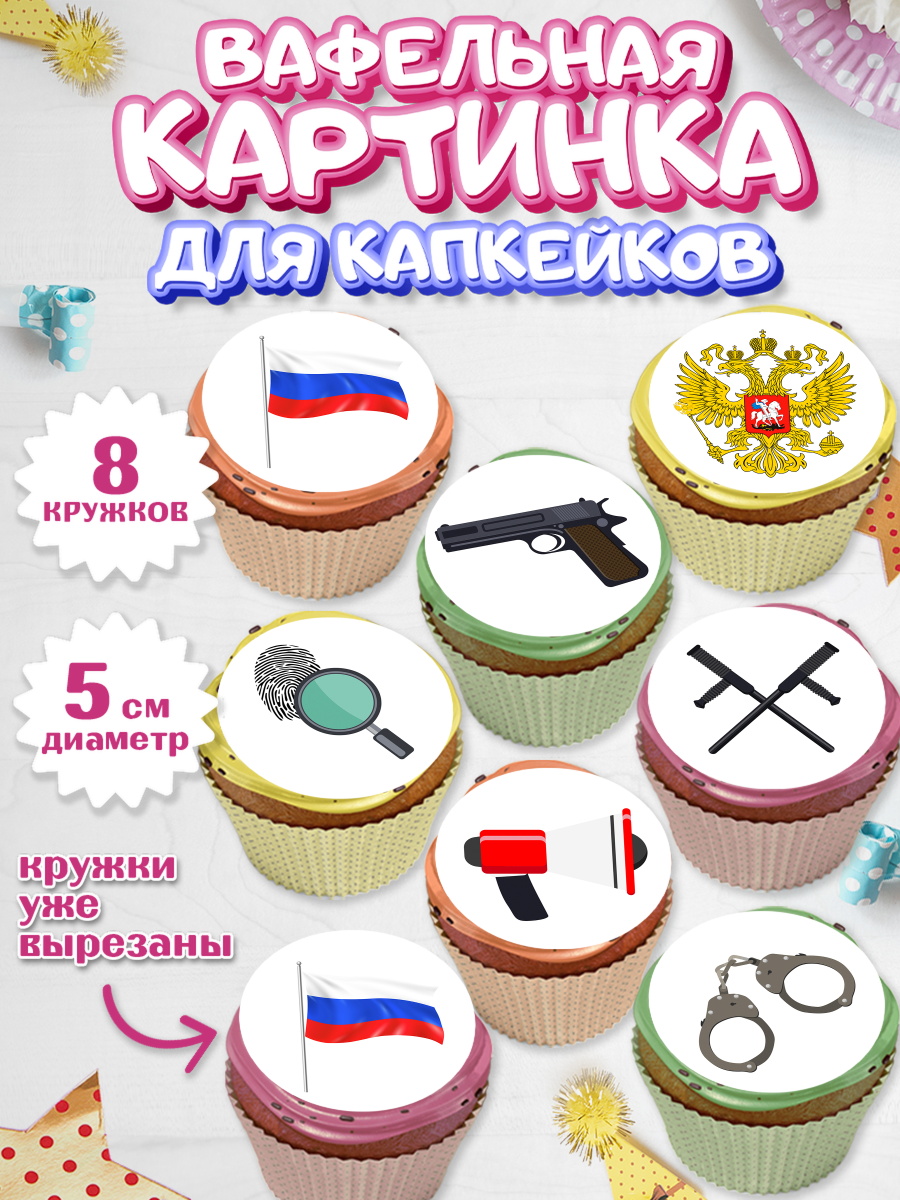 Вафельная картинка для капкейков на торт Полиция мальчику Вафельная картинка для капкейков, Полиция, Мальчик, День полиции, арт. PT802644_2