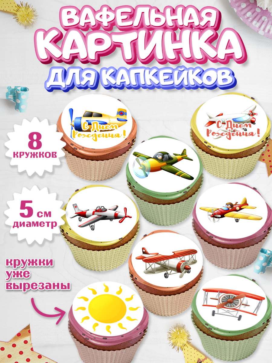 Вафельная картинка для капкейков на торт Транспорт мальчику Вафельная картинка для капкейков, Транспорт, Машинки, Мальчик, День рождения, арт. PT802651_1