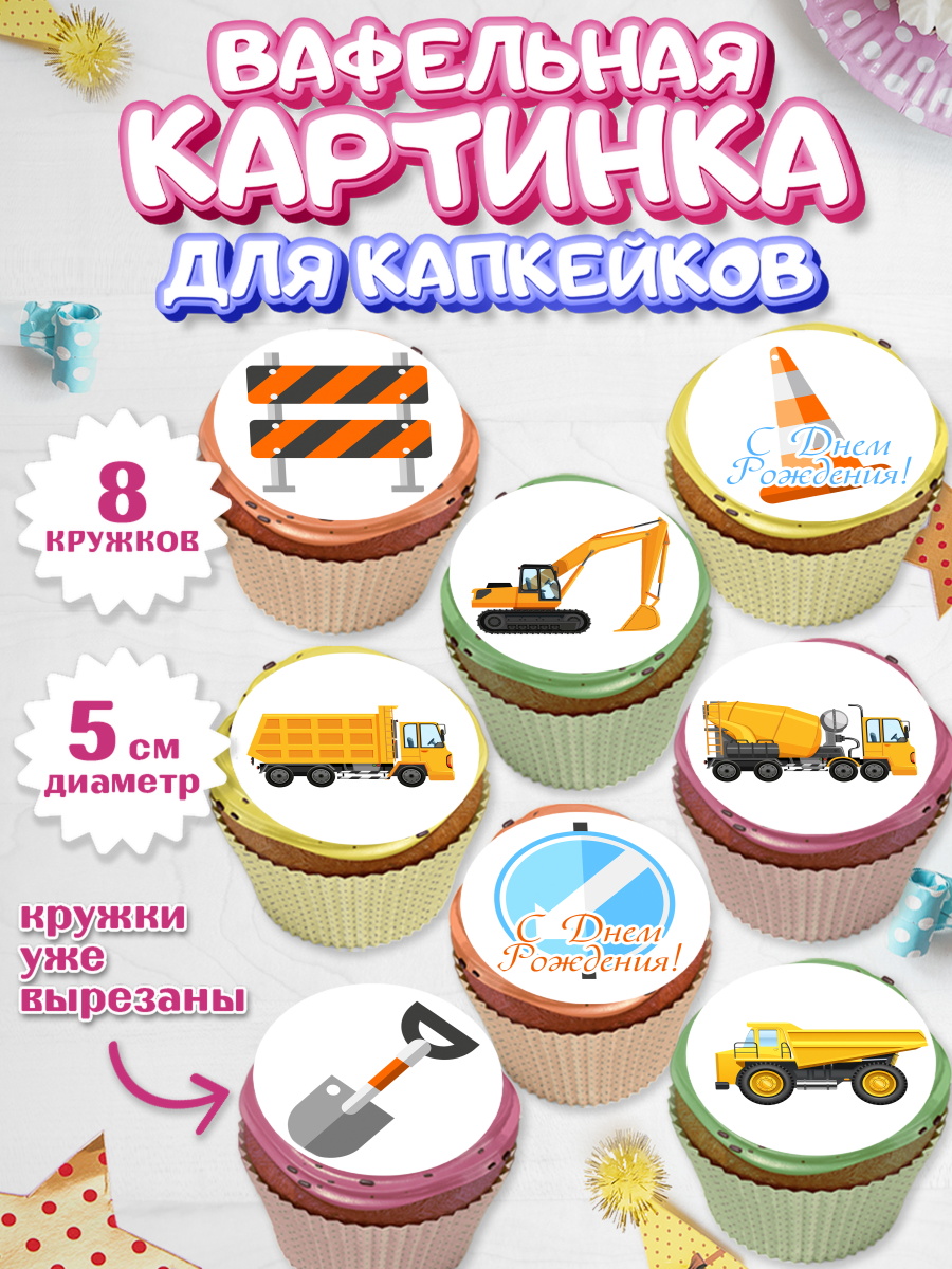 Вафельная картинка для капкейков на торт Транспорт мальчику Вафельная картинка для капкейков, Транспорт, Машинки, Мальчик, День рождения, арт. PT802656_1