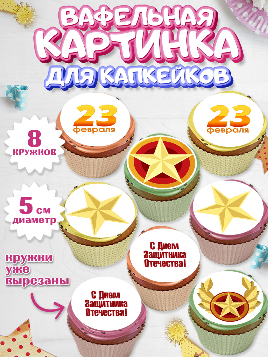 Вафельная картинка для капкейков на торт 23 февраля мальчику Вафельная картинка для капкейков, 23 февраля, День Защитника Отечества, Мальчик, арт. PT802671_1