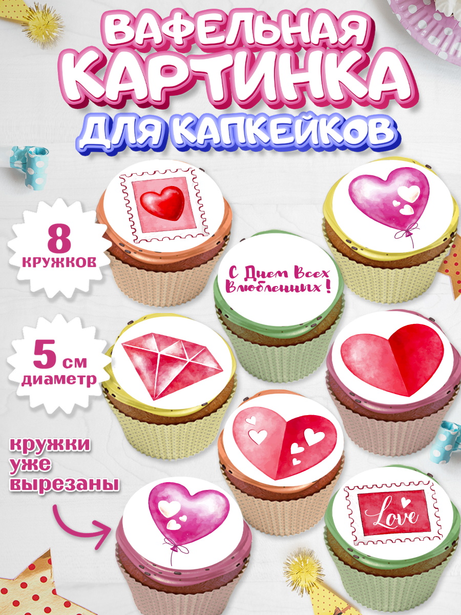 Вафельная картинка для капкейков на торт День влюбленных ребёнку Вафельная картинка для капкейков, День влюбленных, 14 февраля - День Святого Валентина, Мальчик, арт. PT802697_1