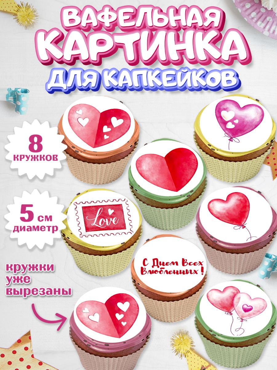 Вафельная картинка для капкейков на торт День влюбленных ребёнку Вафельная картинка для капкейков, День влюбленных, 14 февраля - День Святого Валентина, Мальчик, арт. PT802697_2