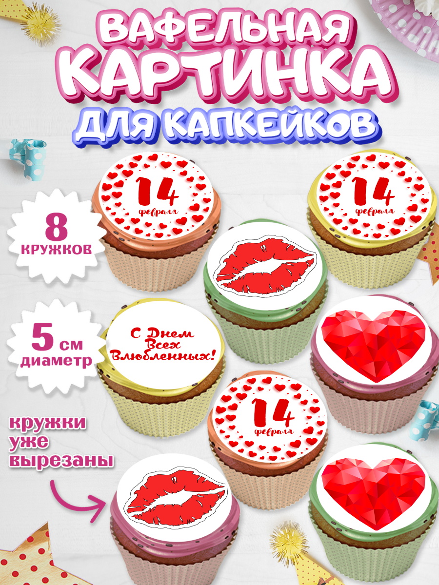 Вафельная картинка для капкейков на торт День влюбленных ребёнку Вафельная картинка для капкейков, День влюбленных, 14 февраля - День Святого Валентина, Мальчик, арт. PT802702_2