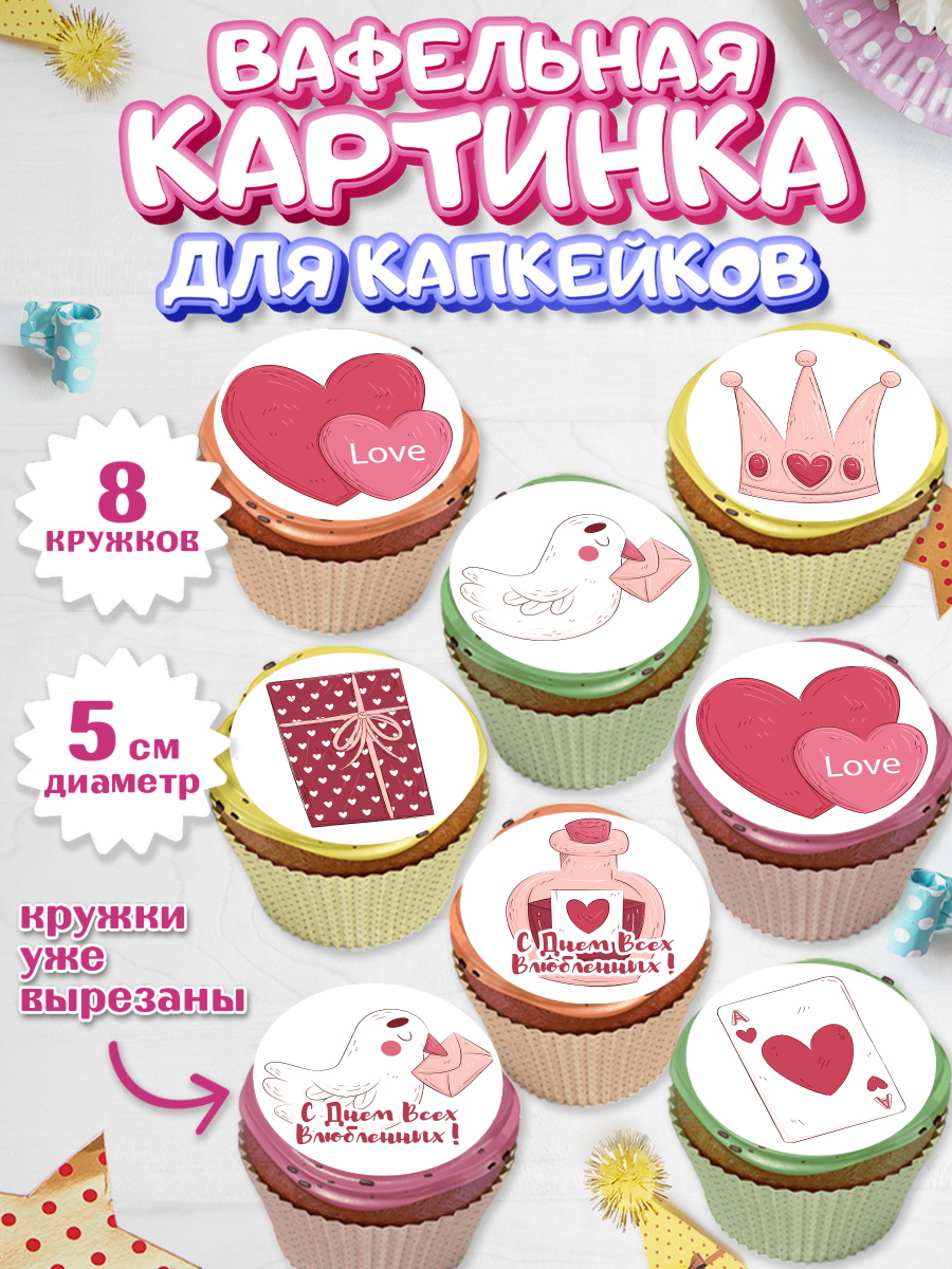 Вафельная картинка для капкейков на торт День влюбленных ребёнку Вафельная картинка для капкейков, День влюбленных, 14 февраля - День Святого Валентина, Мальчик, арт. PT802705_2