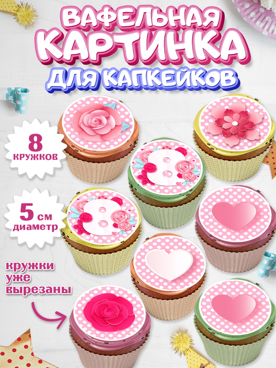 Вафельная картинка для капкейков на торт 8 марта девочке Вафельная картинка для капкейков, 8 марта, Международный женский день, Девочка, арт. PT802742_2