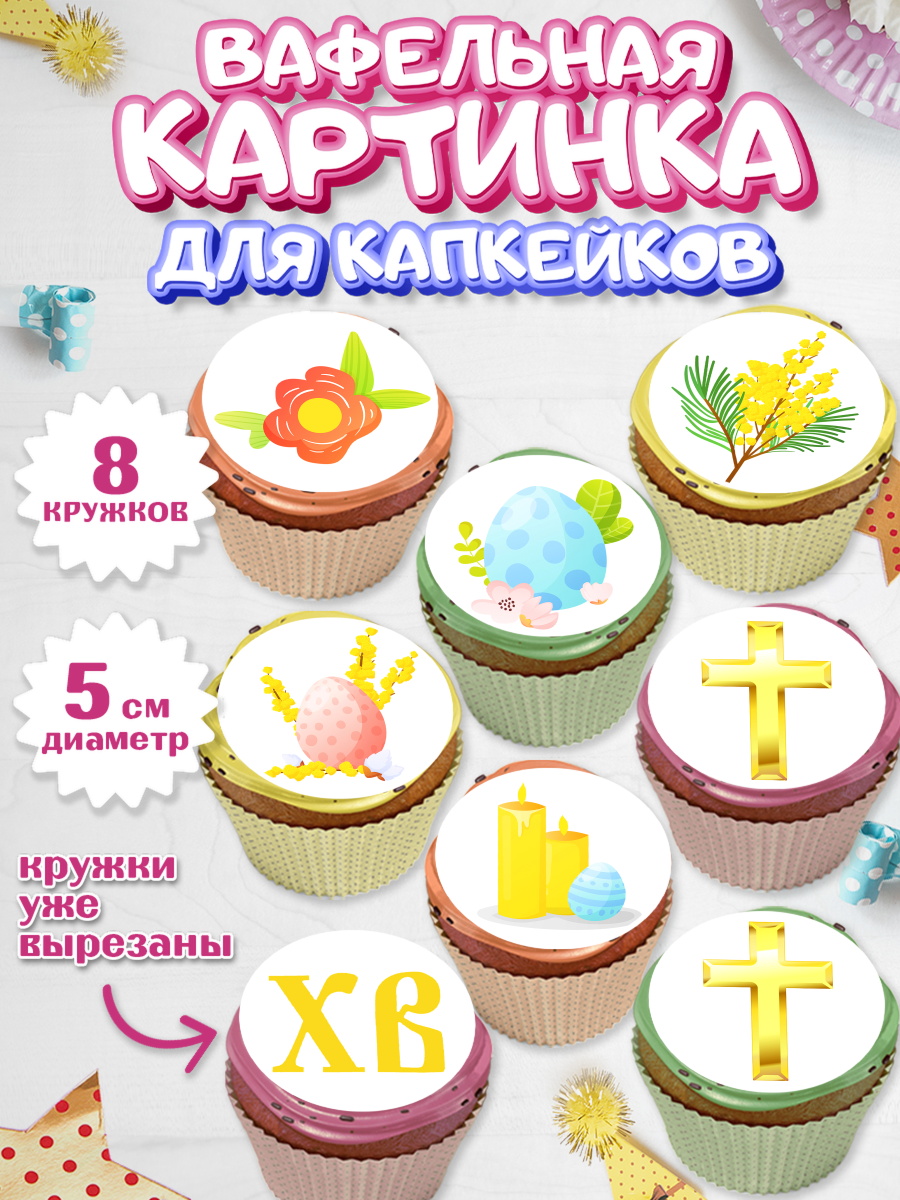 Вафельная картинка для капкейков на торт Светлая Пасха ребёнку Вафельная картинка для капкейков, Светлая Пасха, Украшение кулича, Мальчик, Пасха, арт. PT802754_2