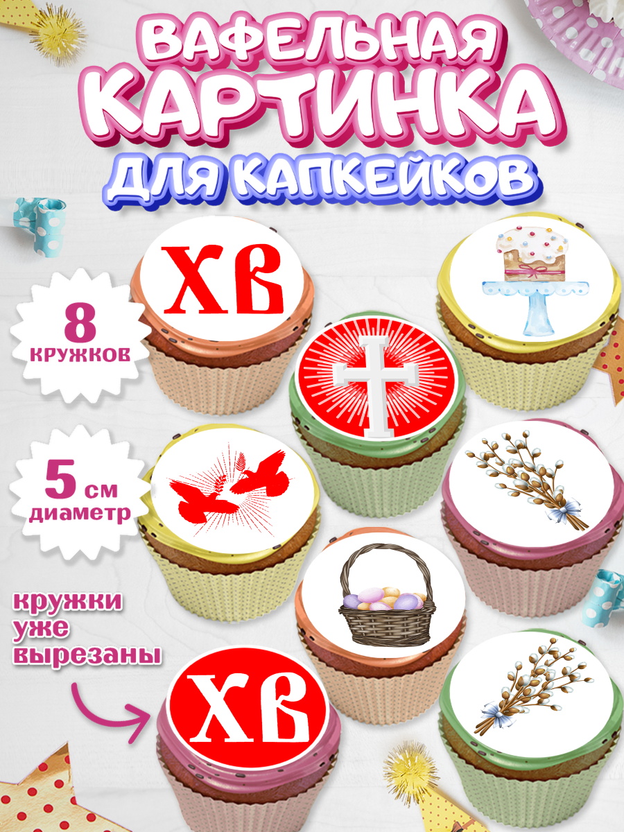 Вафельная картинка для капкейков на торт Светлая Пасха ребёнку Вафельная картинка для капкейков, Светлая Пасха, Украшение кулича, Мальчик, Пасха, арт. PT802766_2