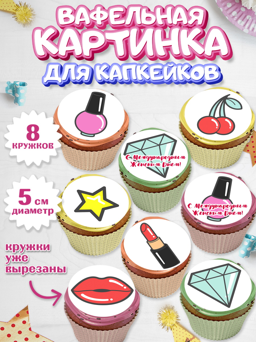 Вафельная картинка для капкейков на торт 8 марта девочке Вафельная картинка для капкейков, 8 марта, Международный женский день, Девочка, арт. PT802784_2