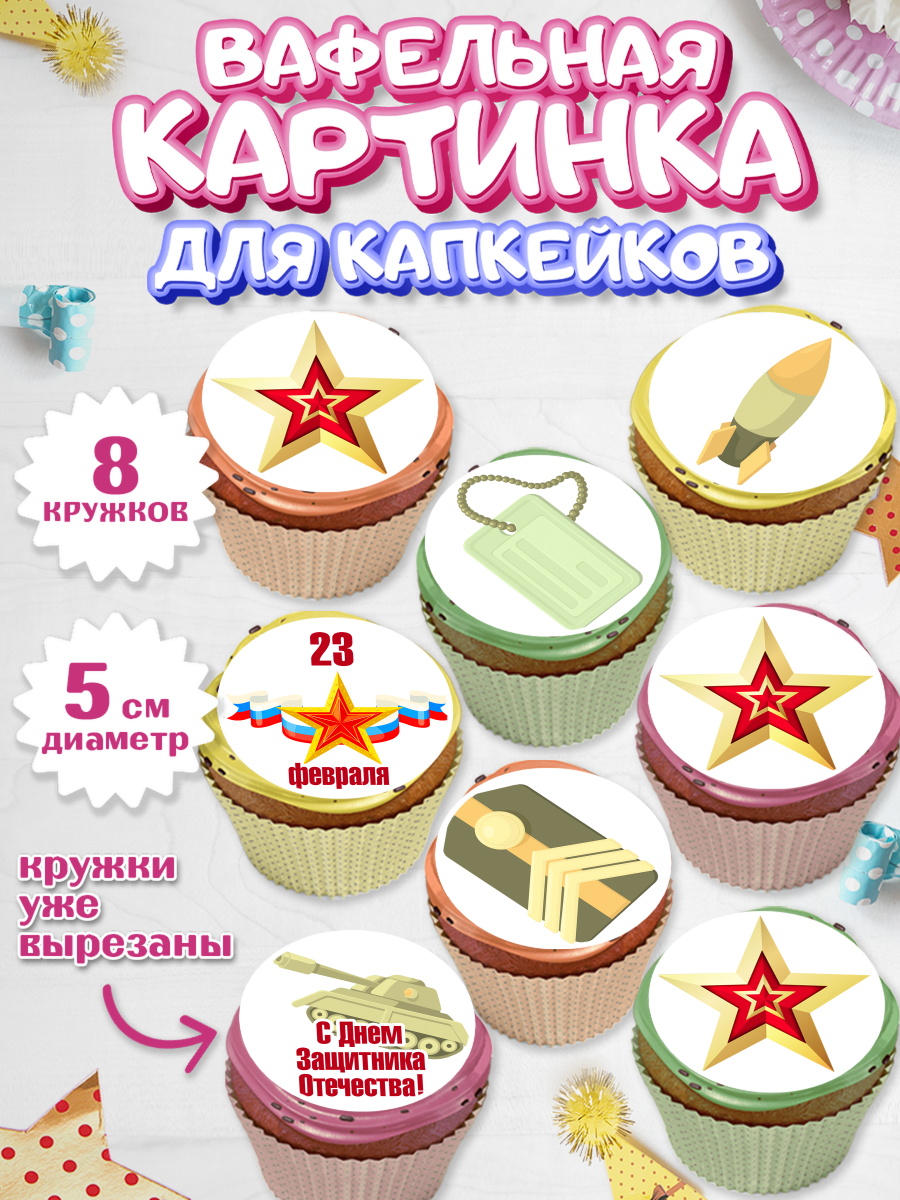 Вафельная картинка для капкейков на торт 23 февраля мальчику Вафельная картинка для капкейков, 23 февраля, День Защитника Отечества, Мальчик, арт. PT802791_2