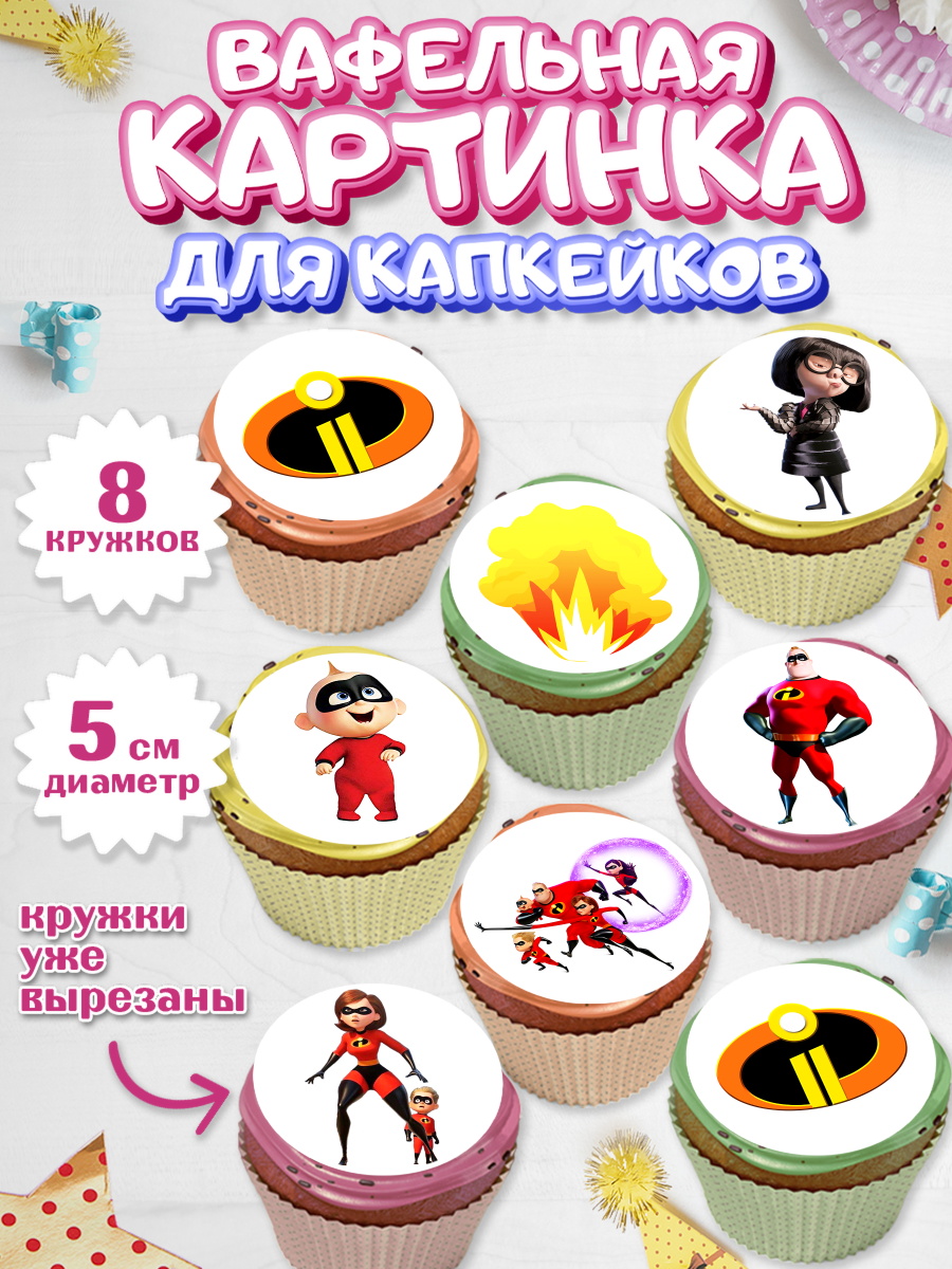 Вафельная картинка для капкейков на торт Суперсемейка ребёнку Вафельная картинка для капкейков, Суперсемейка, Мальчик, День рождения, арт. PT802826_1