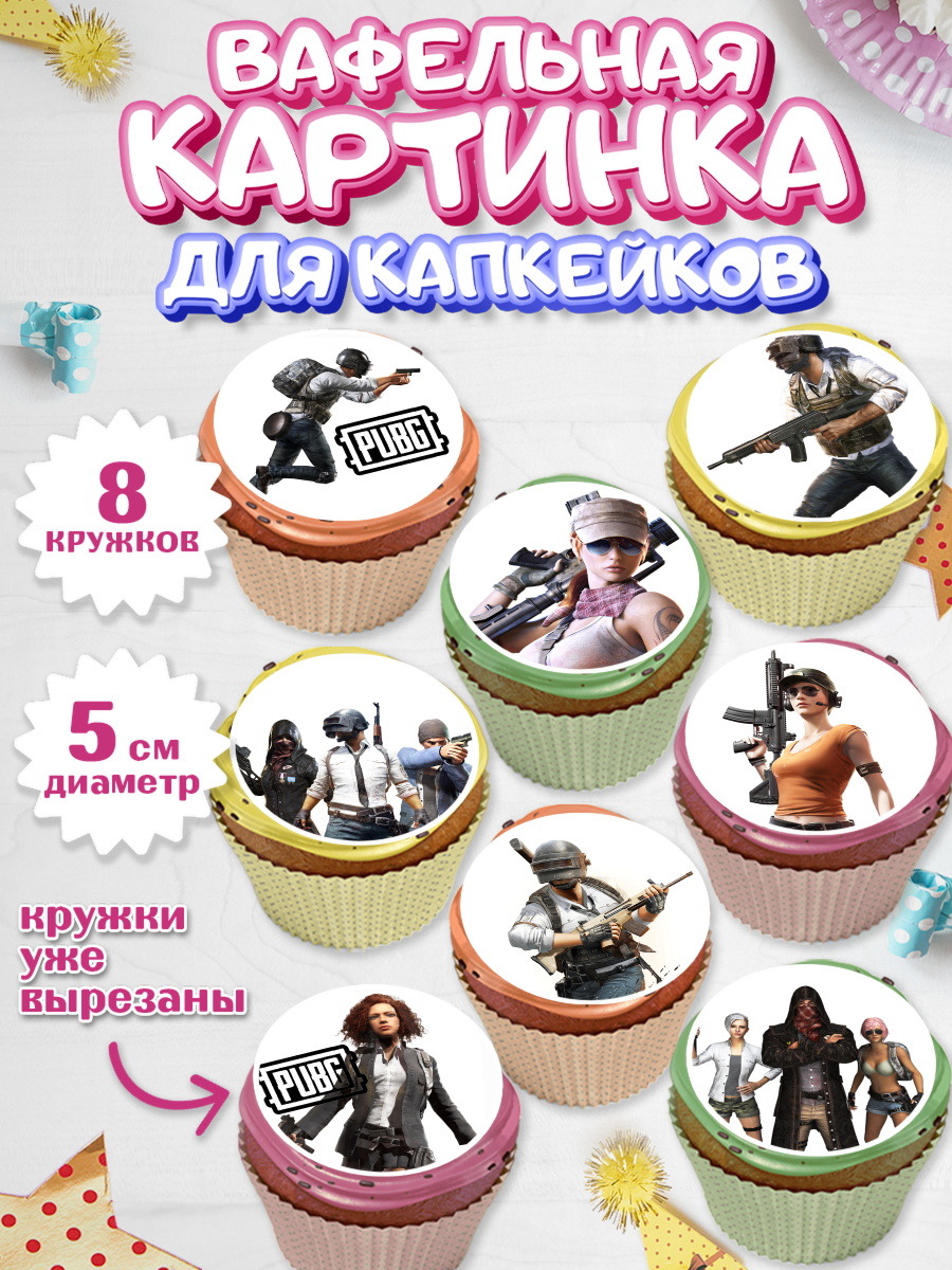 Вафельная картинка для капкейков на торт ПАБГ мальчику в день рождения Вафельная картинка для капкейков, ПАБГ, PUBG, Мальчик, День рождения, арт. PT802926_1