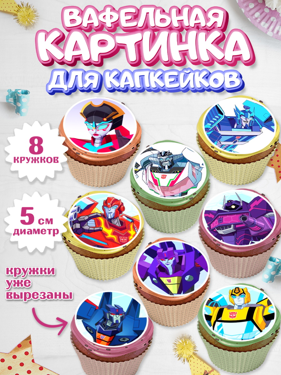 Вафельная картинка для капкейков на торт Трансформеры мальчику Вафельная картинка для капкейков, Трансформеры, Мальчик, День рождения, арт. PT802950_2