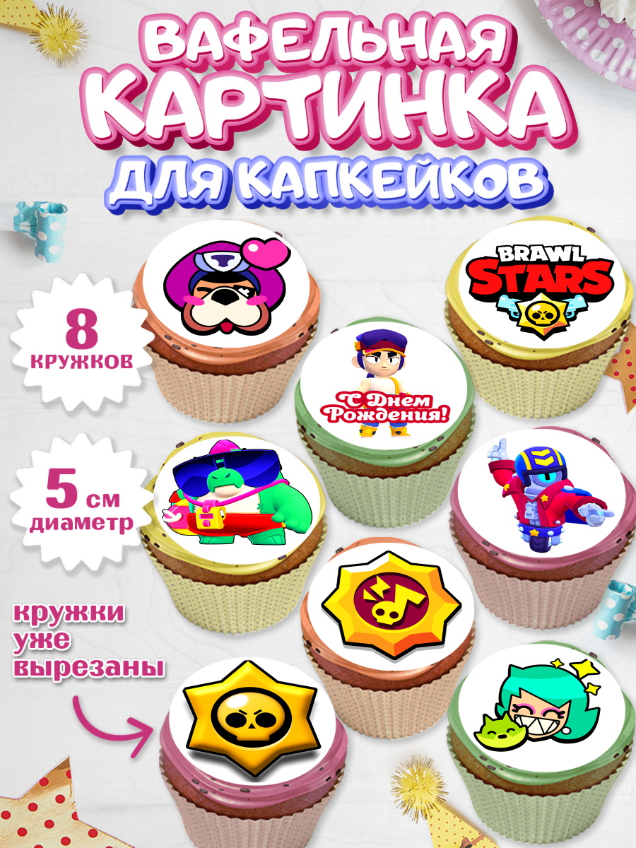Вафельная картинка для капкейков на торт Бравл Старс ребёнку Вафельная картинка для капкейков, Бравл Старс, Brawl Stars, Мальчик, День рождения, арт. PT803001_1