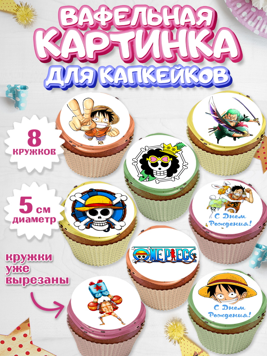 Вафельная картинка для капкейков на торт Ван-Пис ребёнку Вафельная картинка для капкейков, Ван-Пис, One Piece, Мальчик, День рождения, арт. PT803023_1