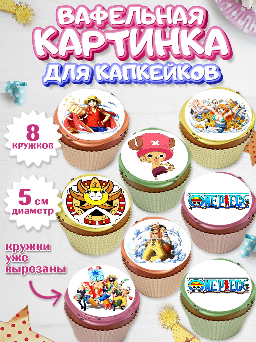 Вафельная картинка для капкейков на торт Ван-Пис ребёнку Вафельная картинка для капкейков, Ван-Пис, One Piece, Мальчик, День рождения, арт. PT803028_2