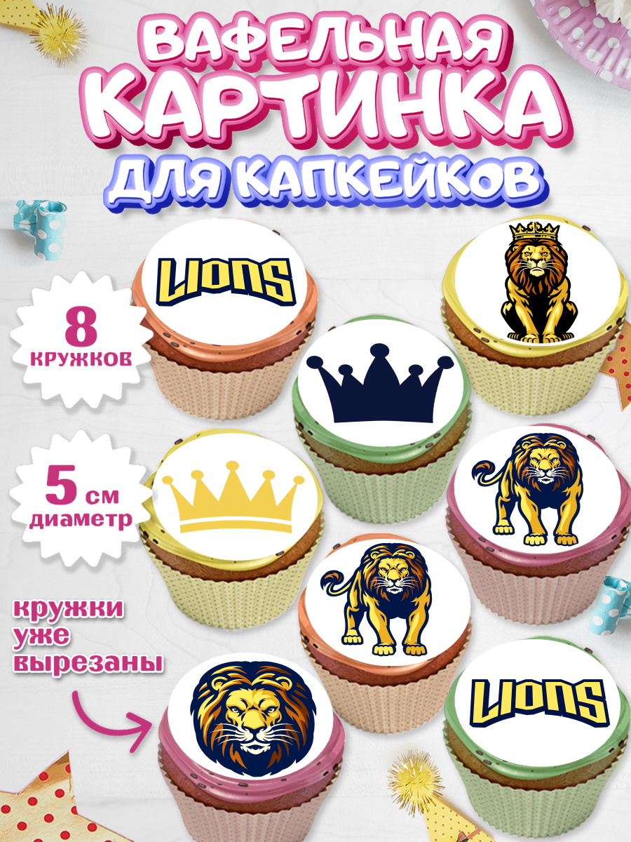 Вафельная картинка для капкейков на торт Лев мальчику в день рождения Вафельная картинка для капкейков, Лев, Король, Мальчик, День рождения, арт. PT803053_2