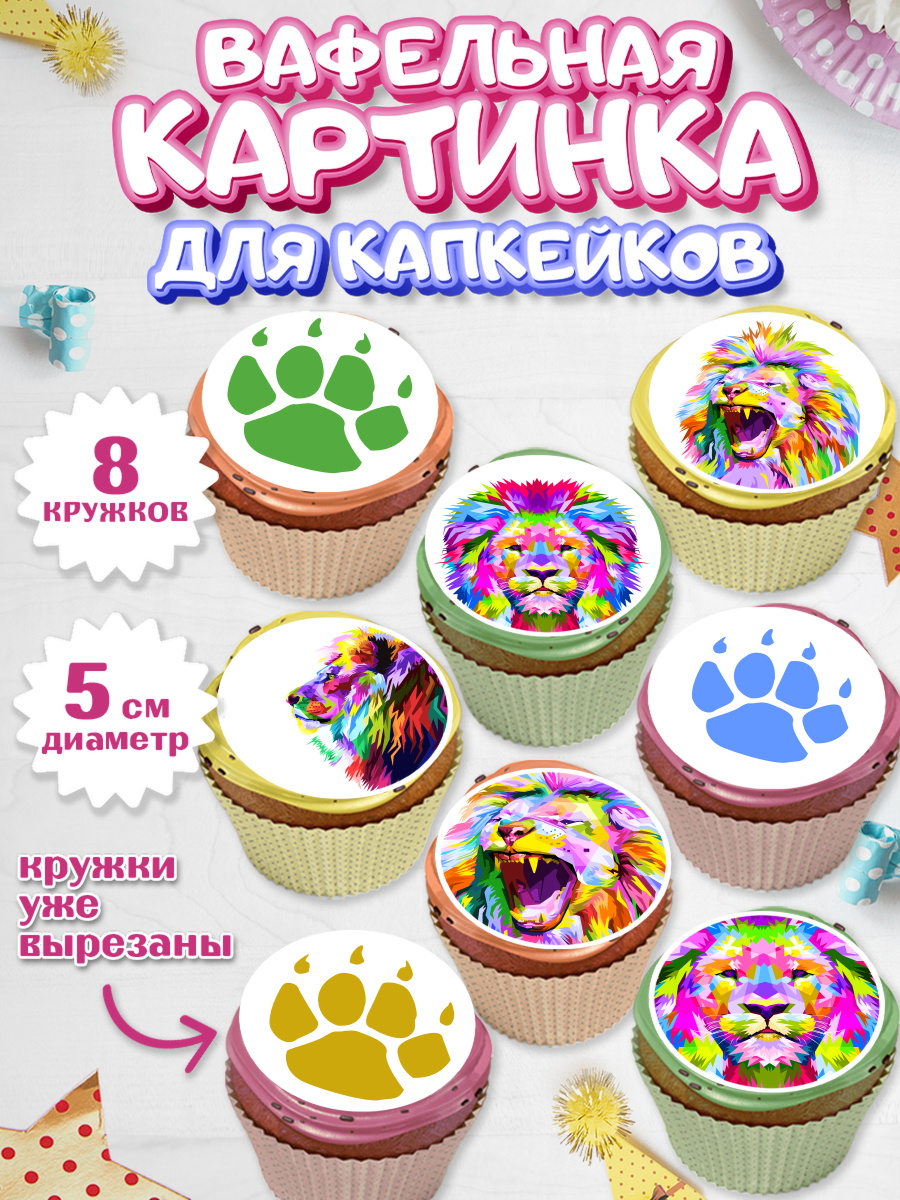 Вафельная картинка для капкейков на торт Лев мальчику в день рождения Вафельная картинка для капкейков, Лев, Король, Мальчик, День рождения, арт. PT803076_2