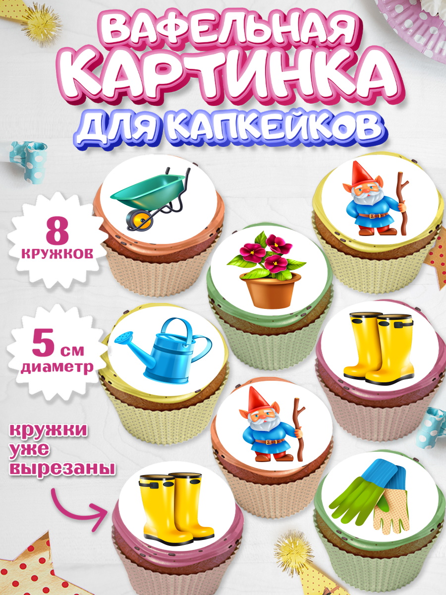 Вафельная картинка для капкейков на торт Огород ребёнку Вафельная картинка для капкейков, Огород, Дача, Мальчик, День рождения, арт. PT803094_1