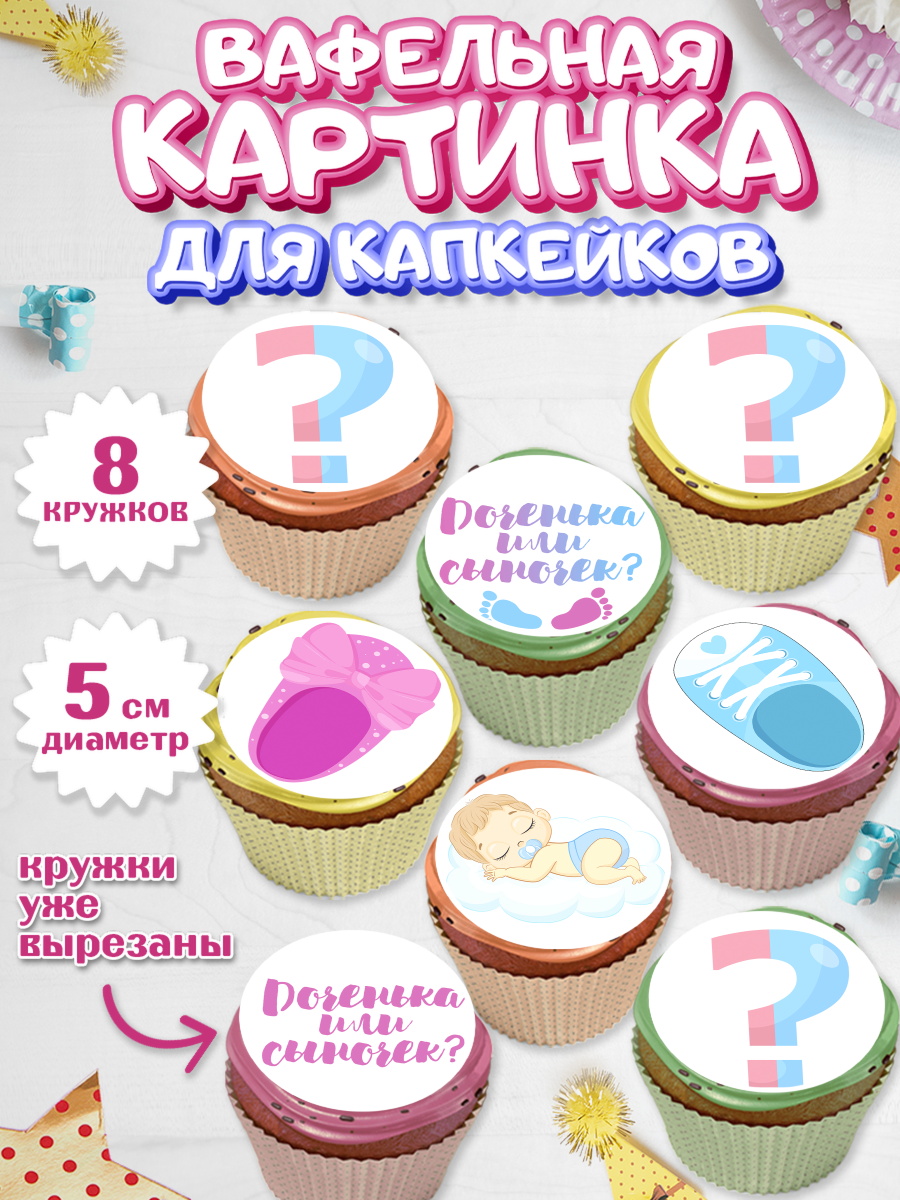 Вафельная картинка для капкейков на торт Мальчик или девочка ребёнку Вафельная картинка для капкейков, Мальчик или девочка, Гендер пати, Мальчик, День рождения, арт. PT803107_1