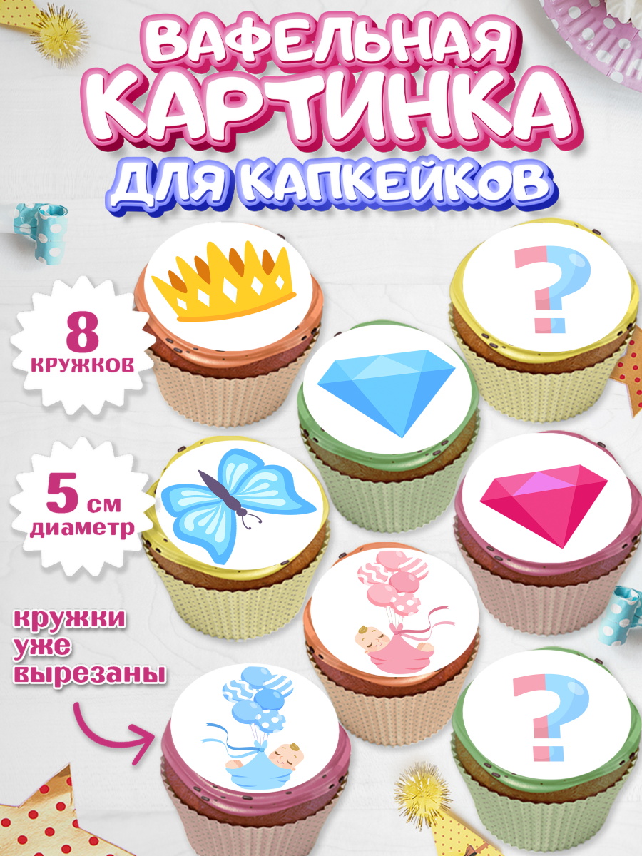 Вафельная картинка для капкейков на торт Мальчик или девочка ребёнку Вафельная картинка для капкейков, Мальчик или девочка, Гендер пати, Мальчик, День рождения, арт. PT803114_2