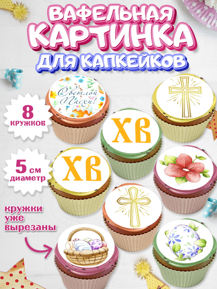 Вафельная картинка для капкейков на торт Светлая Пасха ребёнку Вафельная картинка для капкейков, Светлая Пасха, Украшение кулича, Мальчик, Пасха, арт. PT803134_2