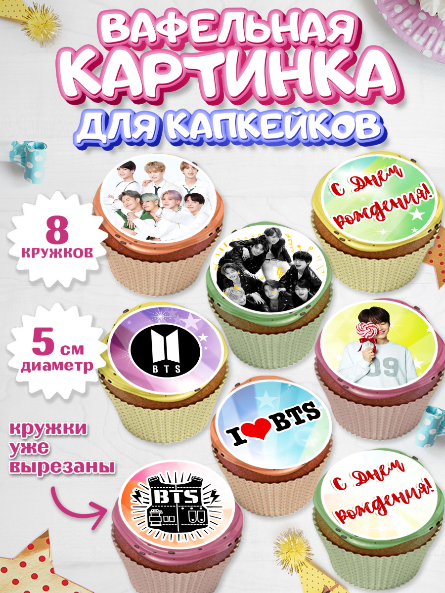 Вафельная картинка для капкейков на торт BTS ребёнку в день рождения Вафельная картинка для капкейков, BTS, БТС, Мальчик, День рождения, арт. PT803168_2