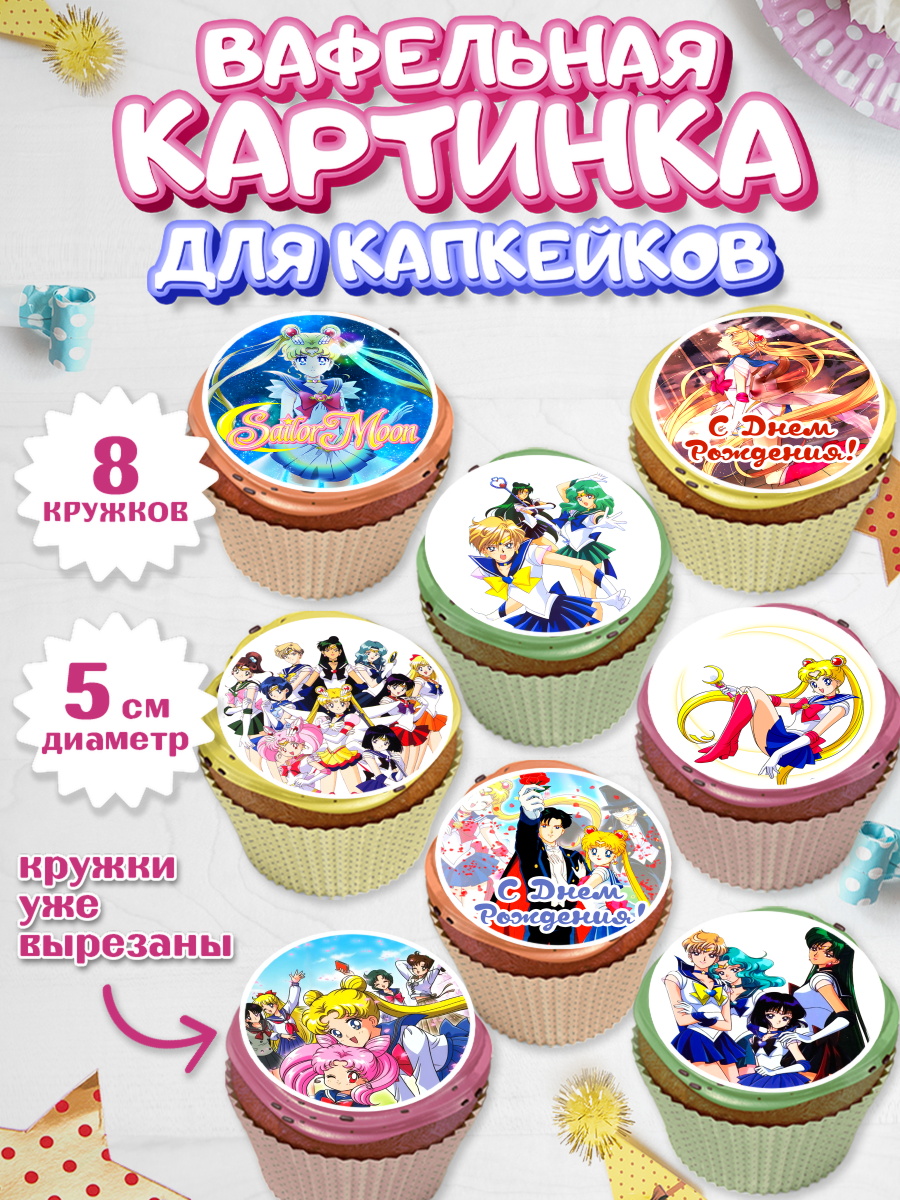 Вафельная картинка для капкейков на торт Сейлор Мун ребёнку Вафельная картинка для капкейков, Сейлор Мун, Аниме, Мальчик, День рождения, арт. PT803178_1