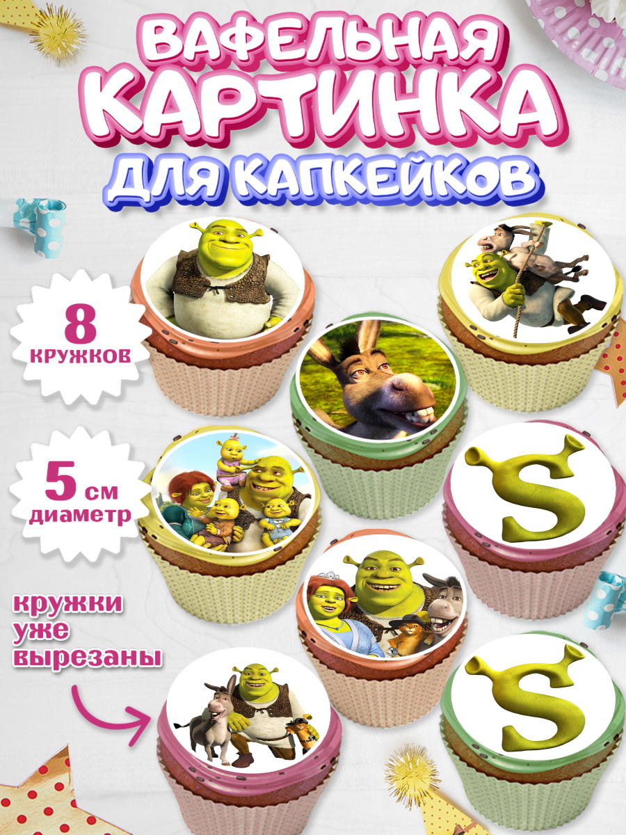 Вафельная картинка для капкейков на торт Шрек ребёнку в день рождения Вафельная картинка для капкейков, Шрек, Shrek, Мальчик, День рождения, арт. PT803223_2