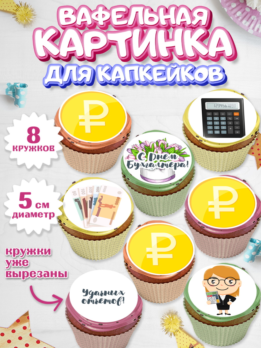 Вафельная картинка для капкейков на торт День Бухгалтера ребёнку Вафельная картинка для капкейков, День Бухгалтера, Бухгалтер Деньги, Мальчик, арт. PT803260_2