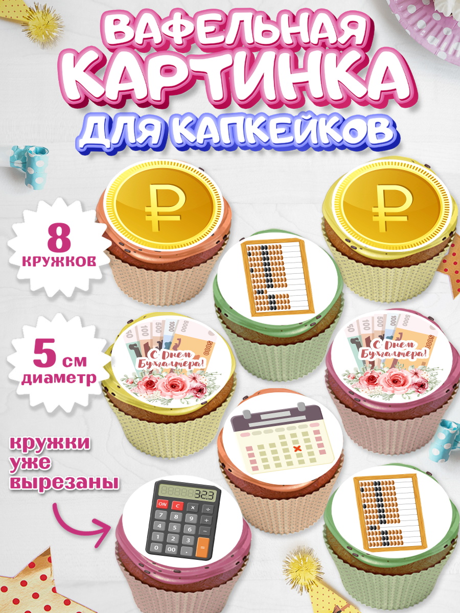Вафельная картинка для капкейков на торт День Бухгалтера ребёнку Вафельная картинка для капкейков, День Бухгалтера, Бухгалтер Деньги, Мальчик, арт. PT803264_1
