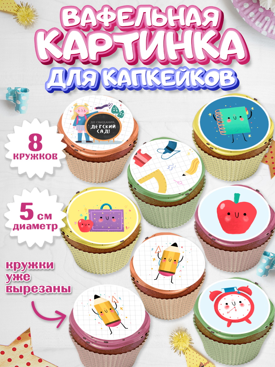Вафельная картинка для капкейков на торт Выпускной в садике ребёнку Вафельная картинка для капкейков, Выпускной в садике, Детский сад, Воспитатель, арт. PT803281_1