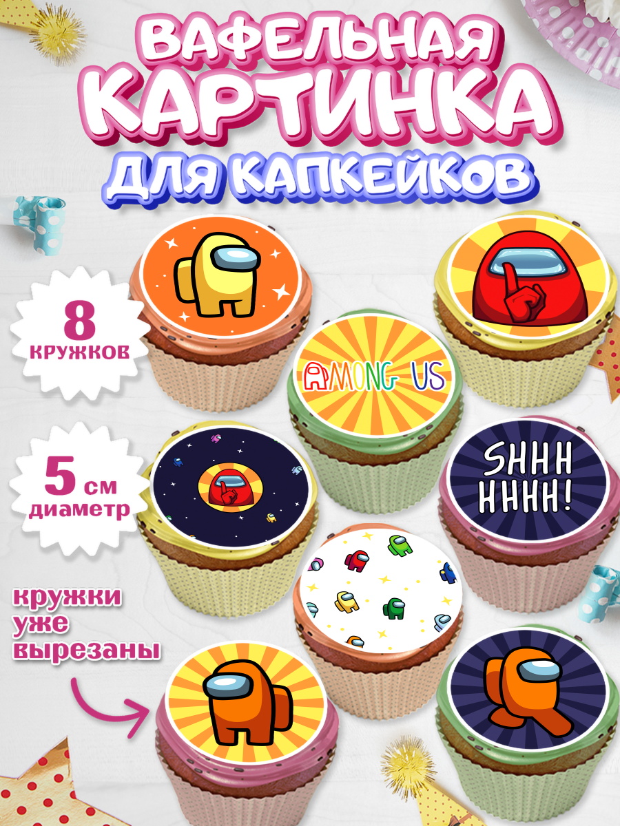 Вафельная картинка для капкейков на торт Амонг Ас ребёнку Вафельная картинка для капкейков, Амонг Ас, Among Us, Мальчик, День рождения, арт. PT803305_2