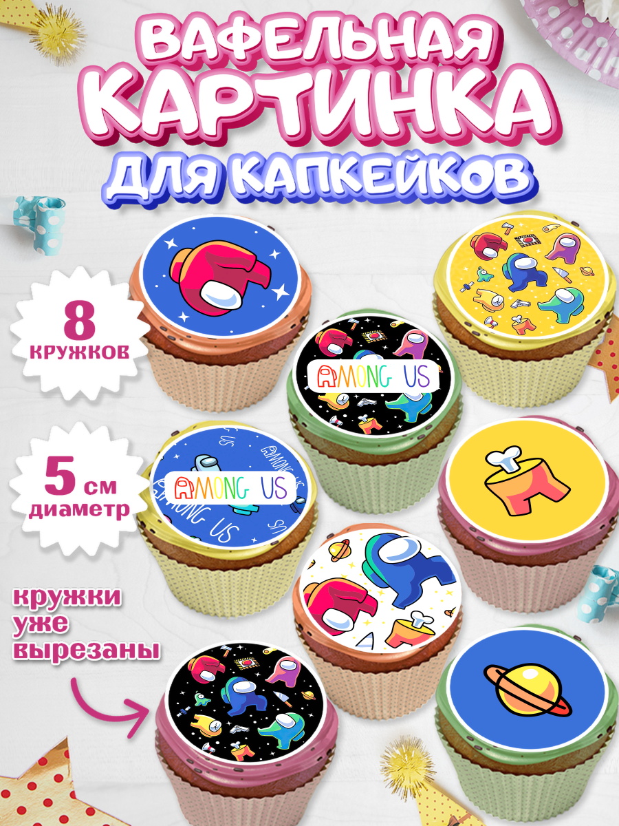 Вафельная картинка для капкейков на торт Амонг Ас ребёнку Вафельная картинка для капкейков, Амонг Ас, Among Us, Мальчик, День рождения, арт. PT803309_2
